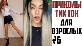 ПРИКОЛЫ В ТИК ТОК ДЛЯ ВЗРОСЛЫХ | ЛУЧШИЕ ПРИКОЛЫ ИЗ ТИК ТОК 2021 | ТРЕНДЫ И ЗНАМЕНИТОСТИ #6