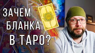 Самая НЕПОНЯТНАЯ карта Таро - БЕЛАЯ карта или Бланка / Школа Таро пана Романа