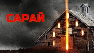 САРАЙ. Ужасы.