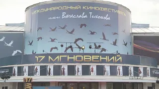 Стали известны даты проведения кинофестиваля им. В.В. Тихонова «17 мгновений…»