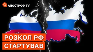 РОЗВАЛ РОСІЇ СТАРТУВАВ І ЦЕ НЕ ЗУПИНИТИ ❗РОСІЯНИ ВЖЕ ВСЕ ЗРОЗУМІЛИ / АПОСТРОФ ТВ