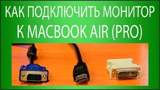 Как подключить MacBook Air (Pro) к монитору или телевизору?