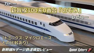 【新幹線Nゲージ鉄道模型レビュー】カトー 新幹線300系0番台「のぞみ」レビュー（トミックス・マイクロエースとの比較あり）(SHINKANSEN 300 Model Train Review)