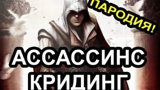 АССАСИНСКРИДИНГ ПАРОДИЯ!