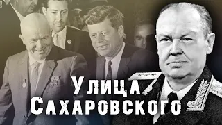 Улица Сахаровского. За далью времени