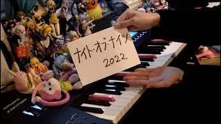 【ピアノ】「ナイト・オブ・ナイツ」を弾きなおしてみたんですが…2022