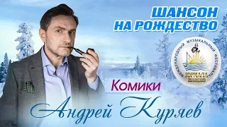Андрей Куряев - Комики (Шансон под Рождество 2017)