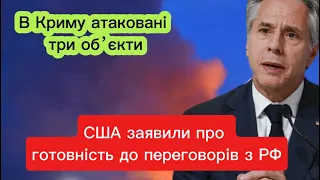 В Криму атаковані три обʼєкти, США заявили про готовність до переговорів з РФ 30.04.24#новини