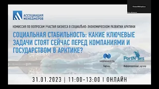 Заседание Комиссии по вопросам участия бизнеса в социально-экономическом развитии Арктики