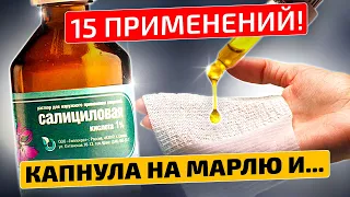 Годами мучилась, а спасла меня Салициловая кислота!