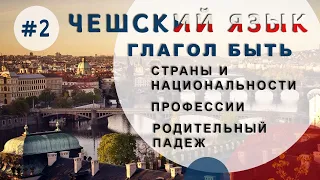 Урок чешского 2: глагол БЫТЬ, страны, национальности, профессии, РОДИТЕЛЬНЫЙ падеж