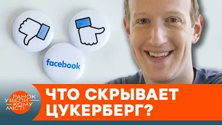 Как соцсети сталкивают нас лбами? Еще один скандал вокруг алгоритмов Facebook — ICTV