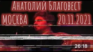 Анатолий Благовест - концерт в Москве. Клуб "Агломерат" 20.11.2021
