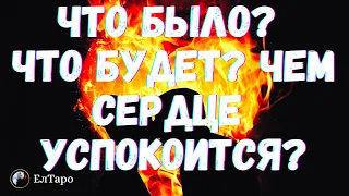 ГАДАНИЕ ТАРО ОНЛАЙН. ТАРО ДЛЯ МУЖЧИН. ЧТО БЫЛО, ЧТО БУДЕТ? ЧЕМ СЕРДЦЕ УСПОКОИТСЯ? ОНЛАЙН ГАДАНИЕ