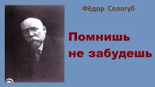 Фёдор Сологуб. Помнишь не забудешь. Аудиокнига.