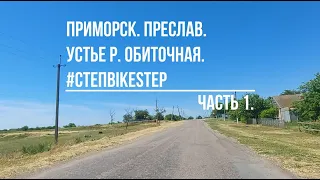 Приморск. Преслав. Устье реки Обиточная. #СтепBikeStep. Большой выпуск. Часть 1.