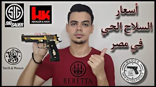 أسعار المسدسات الحي و البنادق الخرطوش في مصر 2022