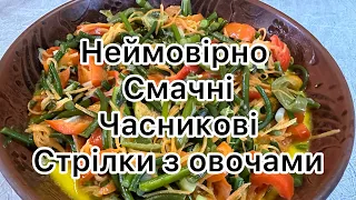 Найсмачніший рецепт часникових стрілок. Страва довголіття.