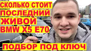 Найти живой BMW X5 Е70 за 3 часа