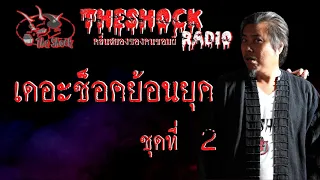 THESHOCK ย้อนยุคชุดที่ 2 l  TheShock13