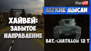 Хайвей: забытое направление. На Bat.-Châtillon 12 t. World of Tanks