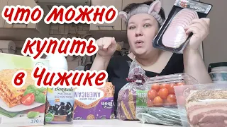 Что можно купить в ЧИЖИКЕ на 1300 руб МОИ ВКУСНЫЕ ПОКУПКИ