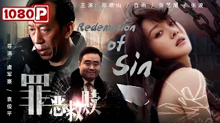 《#罪恶救赎》/ Redemption of Sin 男友竟是杀父凶手 情与理的天平会倾向哪一边?（邢岷山 / 白雨）