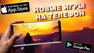 🔥НОВЫЕ ИГРЫ на АНДРОИД и iOS / Во что поиграть на Андроид?🔥