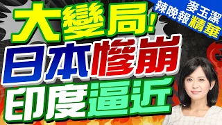 日本崩了 全球大洗牌 | 大變局! 日本慘崩 印度逼近【麥玉潔辣晚報】精華版@CtiNews