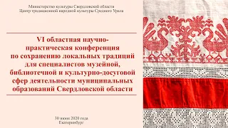 VI областная научно-практическая конференция по сохранению локальных традиций