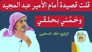 مع الرواة (٣) خلف السحيمي ( قصيدة امام الامير عبد المجيد ) الجزء السابع