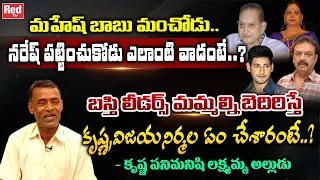 Superstar Krishna House Keeper Lakshmamma Son-In-Law Reveals Facts About Krishna Family | RedTv