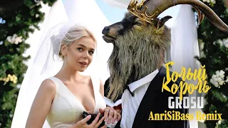 GROSU — Голый король (AnriSiBass Remix)