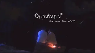 นิทานพันดาว(A Tale of Thousand Stars) - Gun Napat Ost. นิทานพันดาว | Thai/Khmer/Eng Lyrics