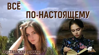 Всё по-настоящему🌸💥🌸 Христианский рассказ 🌸💥🌸 Жизненные истории.