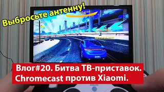 Влог #20. Битва ТВ-приставок! Chromecast против Xiaomi TV Box.