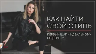 КАК НАЙТИ СВОЙ СТИЛЬ.