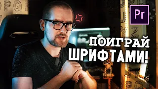 5 ВАЖНЫХ советов при работе с ТЕКСТОМ на видео