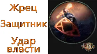 Path of Exile: (3.14) Жрец - Защитник - Удар власти ( Dominating Blow )