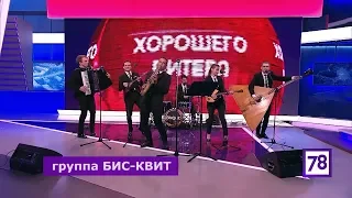 группа БИС-КВИТ. Хорошего Питера