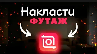 Як накласти футаж на фото/відео в програмі Inshot