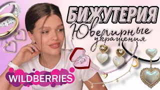 Бижутерия с #wildberries 💍Ювелирные украшения/Классные покупки с валдбериз/Серебро 925