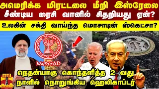 அமெரிக்க மிரட்டலை மீறி இஸ்ரேல் மீது கை வைத்த ரைசி சிதறியது எப்படி? -  மொசாடின் ஸ்கெட்சா?