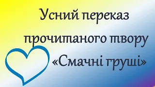 Усний переказ "Смачні груші". Дистанційне навчання. Онлайн урок.