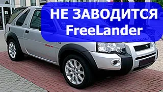 FreeLander не заводится. Ничего не работает. Восстановление после другого СТО