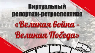 Онлайн-квиз «Великая Отечественная: взгляд через объектив»