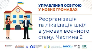 Реорганізація та ліквідація шкіл в умовах воєнного стану. Частина 2