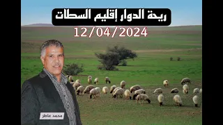 ريحة الدوار حلقة يوم الجمعة 12 أبريل 2024 - بدار الشافعي إقليم السطات