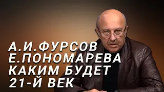 А.И.Фурсов и Е.Г.Пономарева Мир прошёл точку невозврата. 2020-е определят весь XXI век