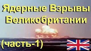 Ядерные Взрывы Великобритании (часть-1)